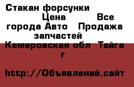 Стакан форсунки N14/M11 3070486 › Цена ­ 970 - Все города Авто » Продажа запчастей   . Кемеровская обл.,Тайга г.